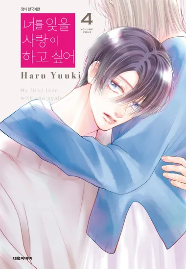 너를 잊을 사랑이 하고 싶어. 4