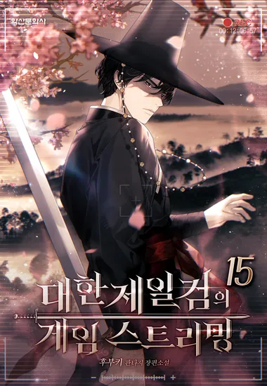 대한제일검의 게임 스트리밍. 15
