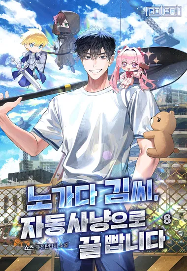 노가다 김씨, 자동사냥으로 꿀 빱니다 8권