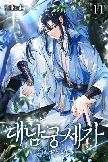 대남궁세가 11권