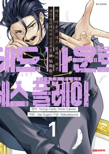 데드 마운트 데스 플레이 외전. 1