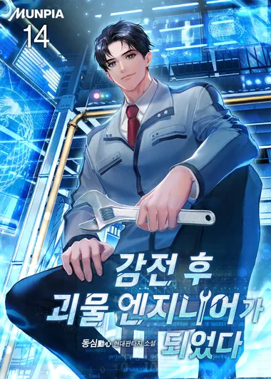 감전 후 괴물 엔지니어가 되었다.. 14