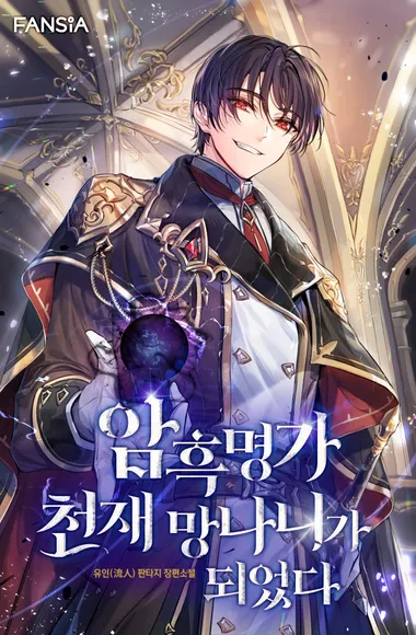 암흑명가 천재 망나니가 되었다. 17