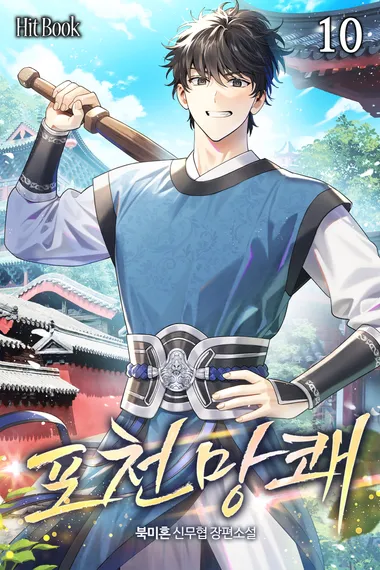 포천망쾌 10권