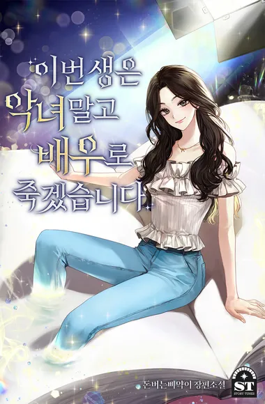 이번 생은 악녀 말고 배우로 죽겠습니다 11