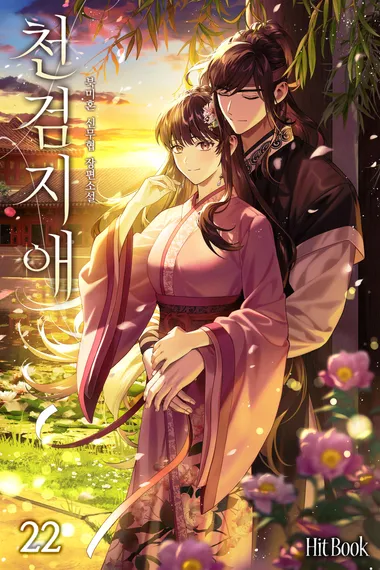 천검지애 22권