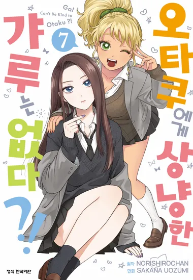 오타쿠에게 상냥한 갸루는 없다?!. 7