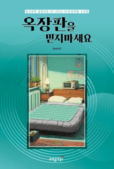 옥장판을 믿지 마세요