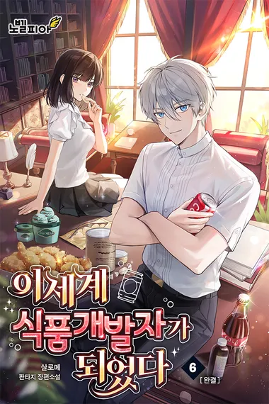 이세계 식품개발자가 되었다 6권