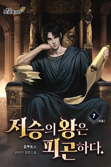 저승의 왕은 피곤하다. 7권