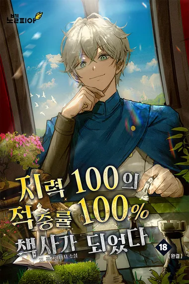 지력 100의 적중률 100% 책사가 되었다 18권