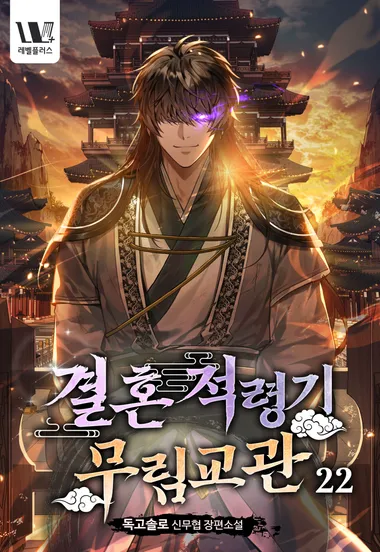 결혼적령기 무림교관. 22