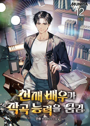 천재 배우가 작곡 능력을 숨김. 12