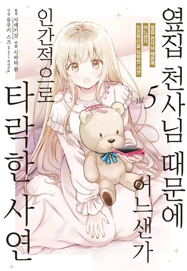 옆집 천사님 때문에 어느샌가 인간적으로 타락한 사연. 5