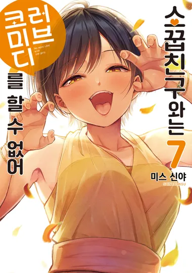 소꿉친구와는 러브 코미디를 할 수 없어. 7