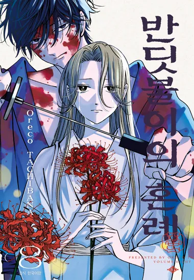 반딧불이의 혼례. 8