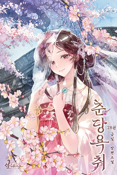 춘당욕취 28권