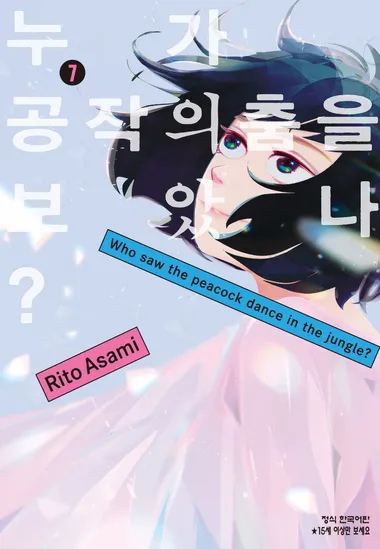 누가 공작의 춤을 보았나?. 7