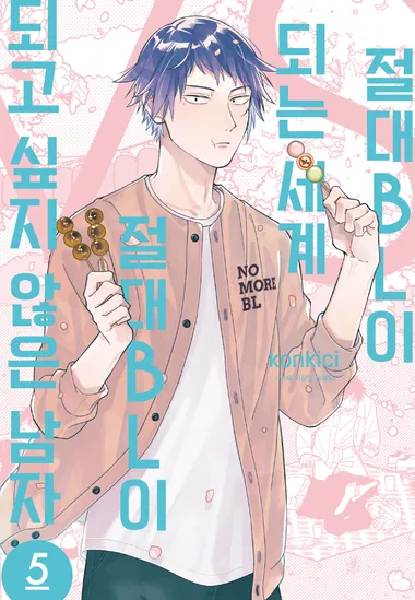 절대 BL이 되는 세계 VS 절대 BL이 되고 싶지 않은 남자. 5