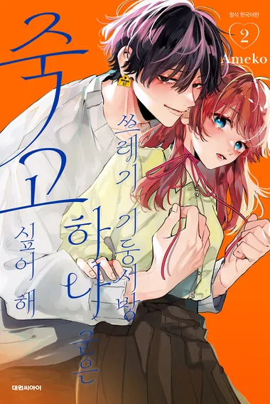 쓰레기 기둥서방 하나 군은 죽고 싶어 해. 2