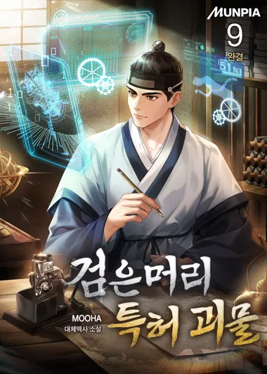 검은머리 특허 괴물. 9