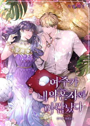 여주가 내 약혼자와 바람났다. 특별 외전