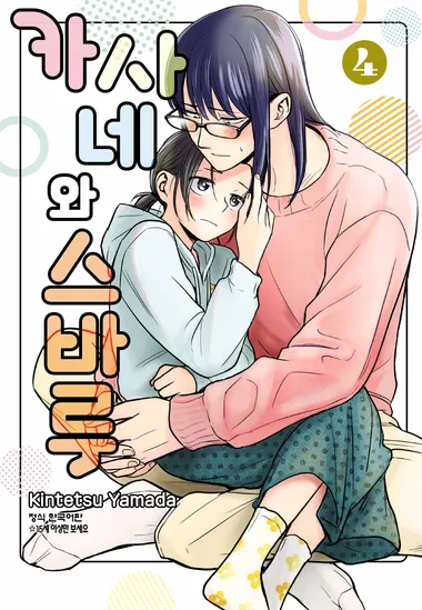 카사네와 스바루. 4