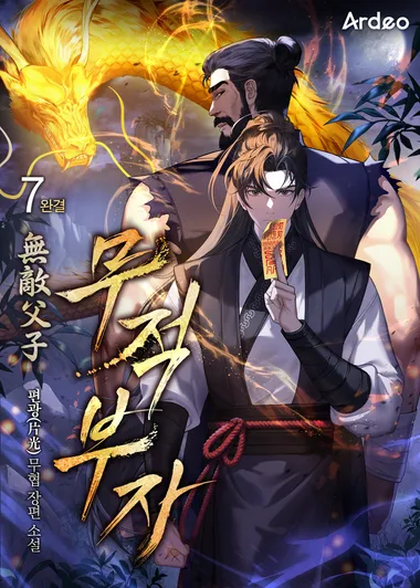 무적부자 (無敵父子). 7
