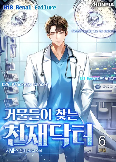 거물들이 찾는 천재닥터. 6