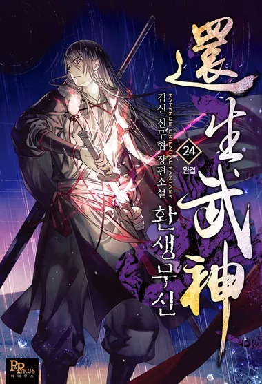 환생무신. 24 (완결)