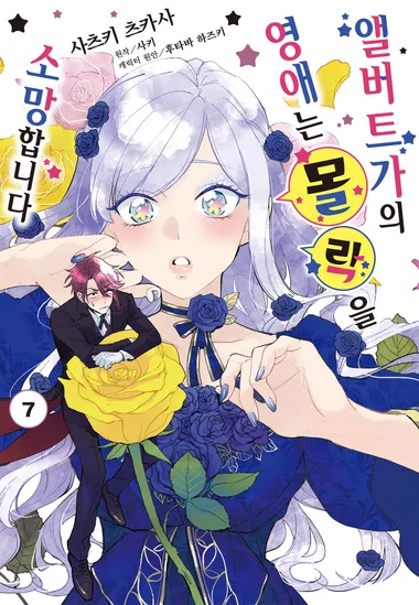 [코믹] 앨버트가의 영애는 몰락을 소망합니다. 7