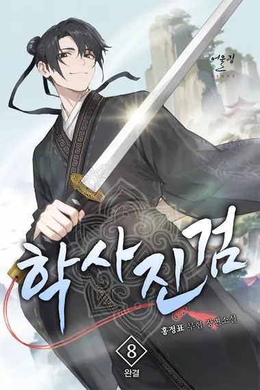 학사진검 8권