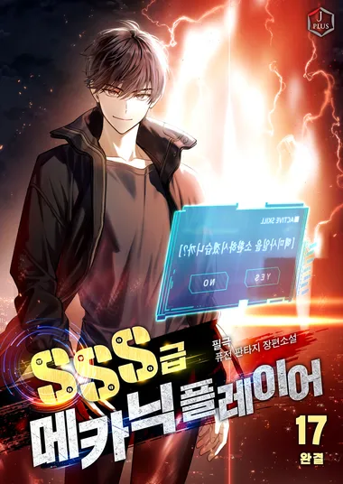SSS급 메카닉 플레이어 17권