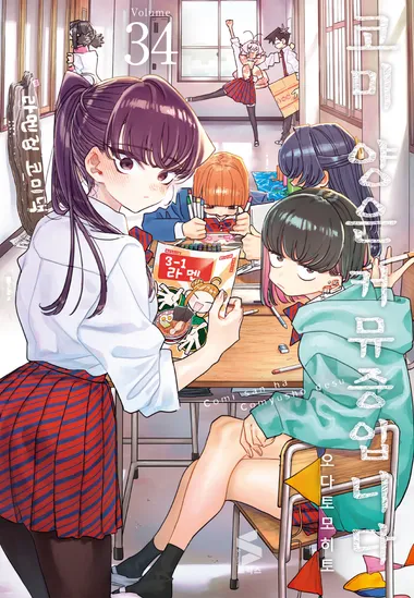 코미 양은 커뮤증입니다. 34