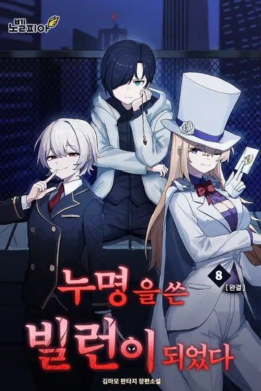 누명을 쓴 빌런이 되었다 8권