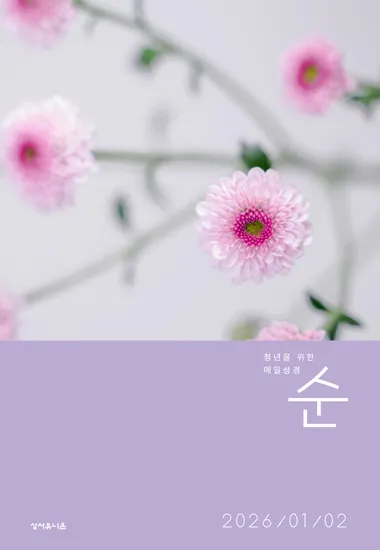 매일성경 순  2026년 1-2월호(창세기 1-21장, 요한복음 1-8장)