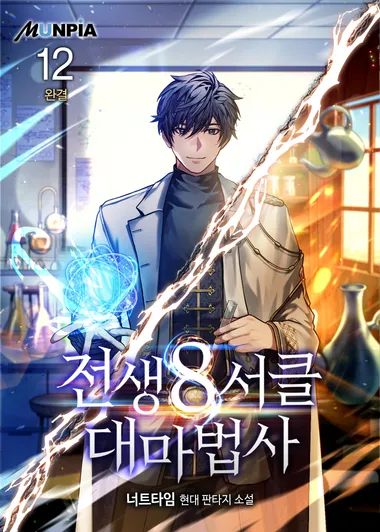 전생 8서클 대마법사. 12