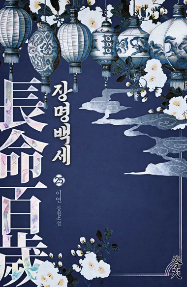 장명백세 25권