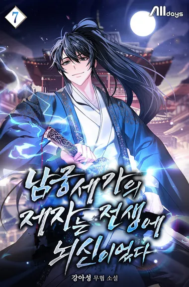 남궁세가의 제자는 전생에 뇌신이었다 .7