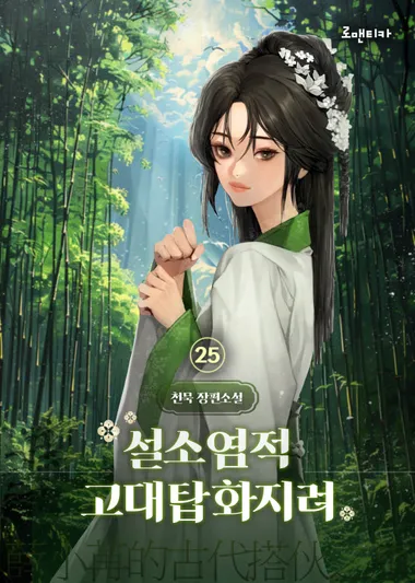 설소염적고대탑화지려 25