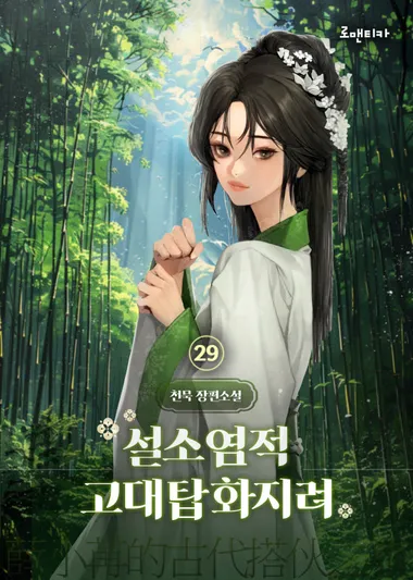 설소염적고대탑화지려 29