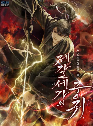 제갈세가의 궁귀. 8