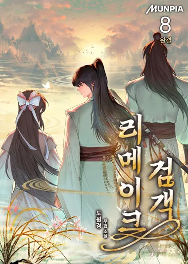 리메이크 검객. 8