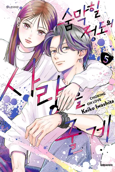 숨막힐 정도의 사랑을 줄게. 5