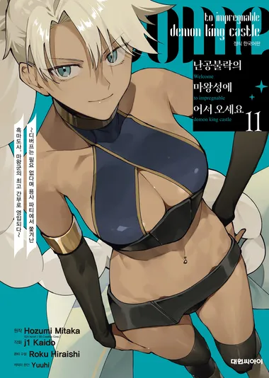 난공불락의 마왕성에 어서 오세요. 11