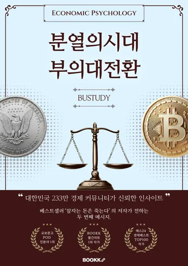 분열의 시대: 부의 대전환