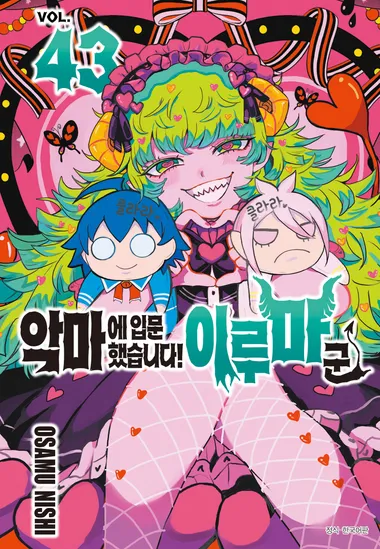악마에 입문했습니다! 이루마 군. 43