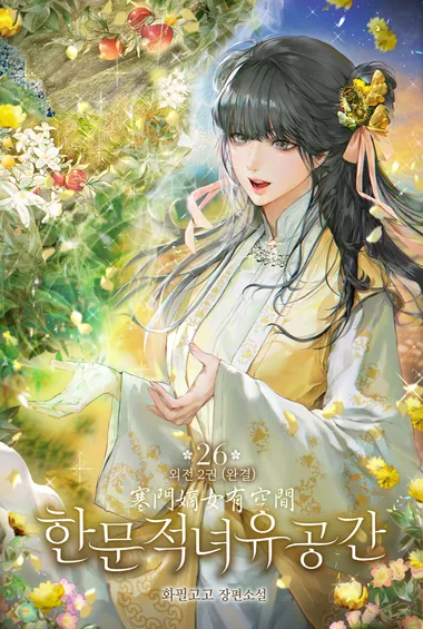 한문적녀유공간. 26
