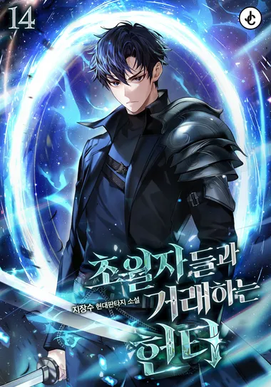 초월자들과 거래하는 헌터. 14