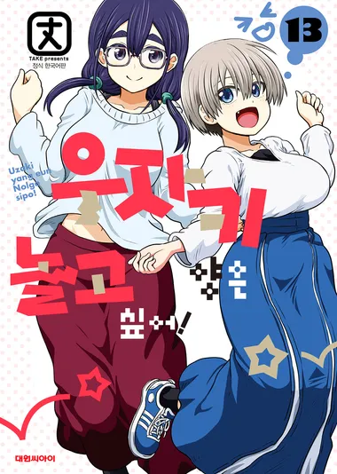 우자키 양은 놀고 싶어!. 13